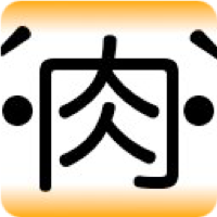 ヽ（´・肉・｀）ノ (にく)